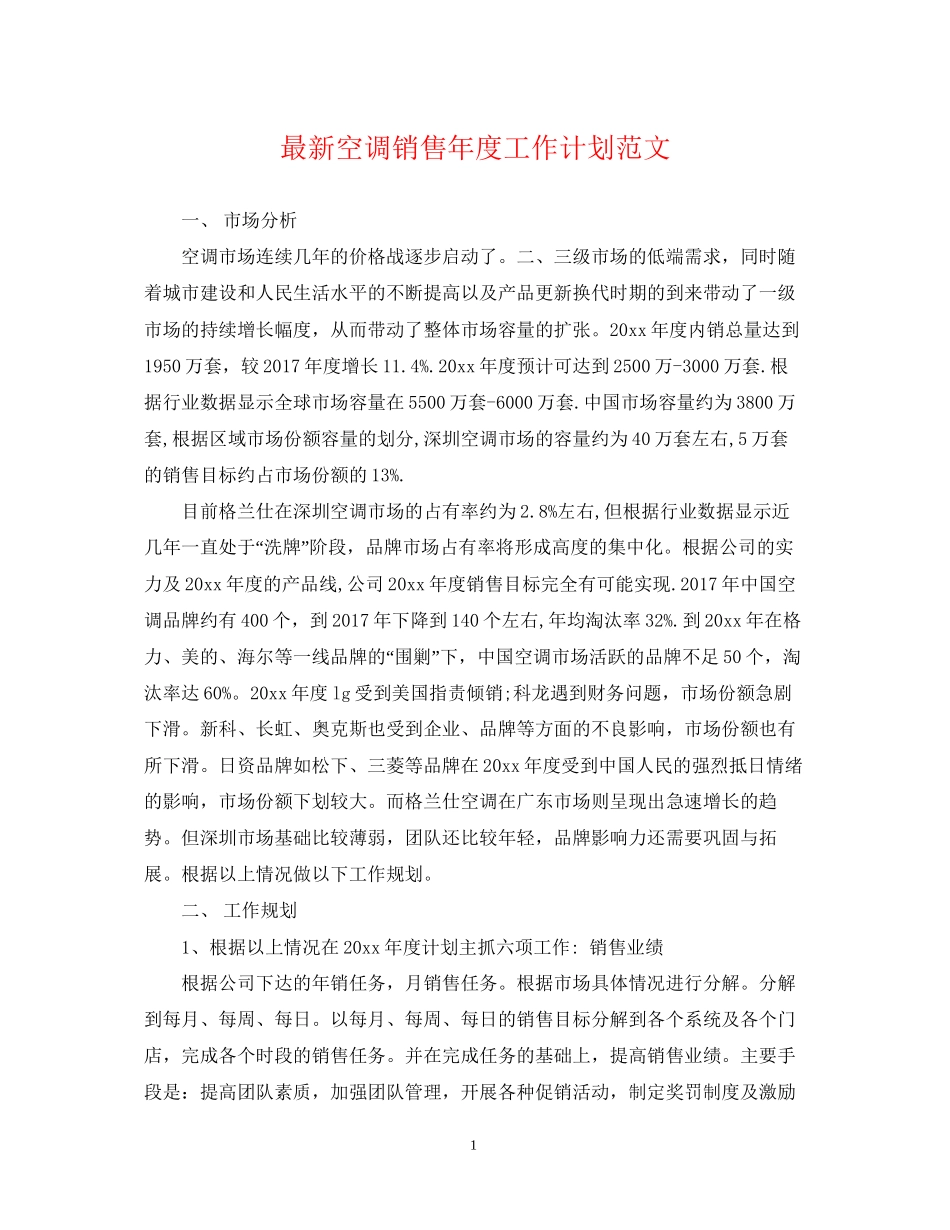 空调销售年度工作计划范文_第1页