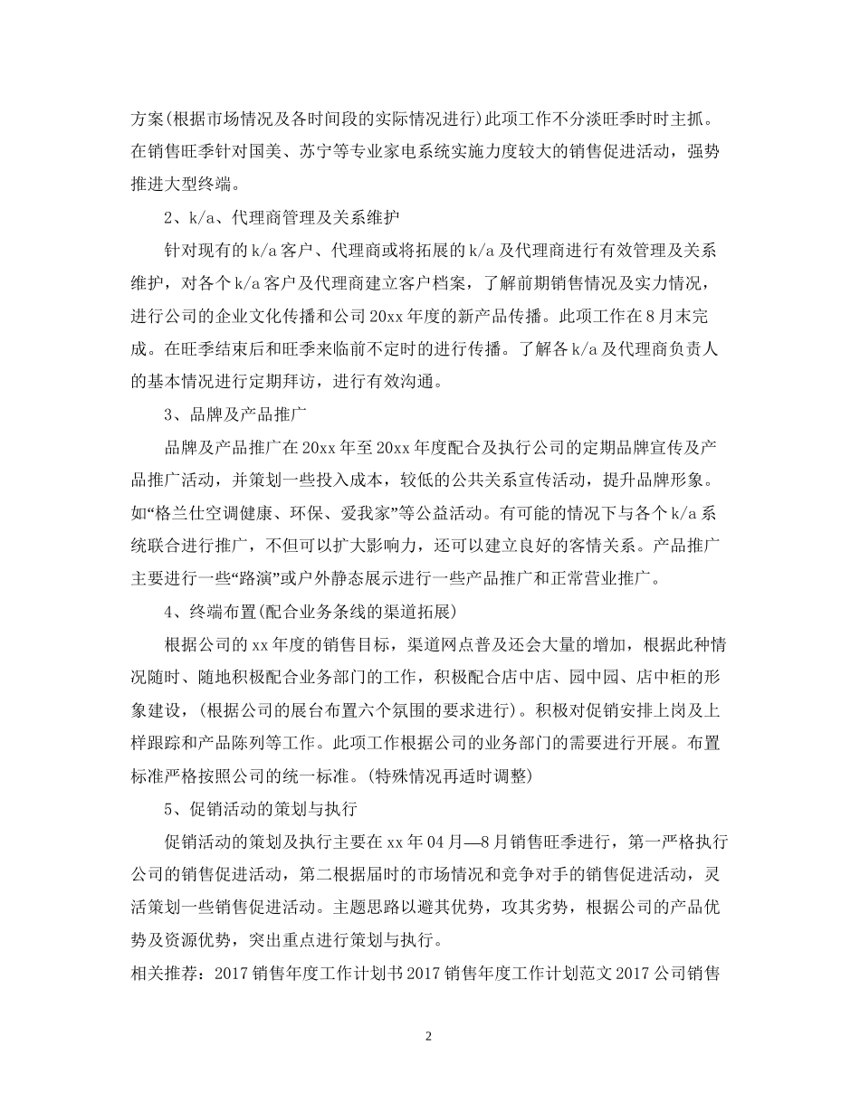空调销售年度工作计划范文_第2页