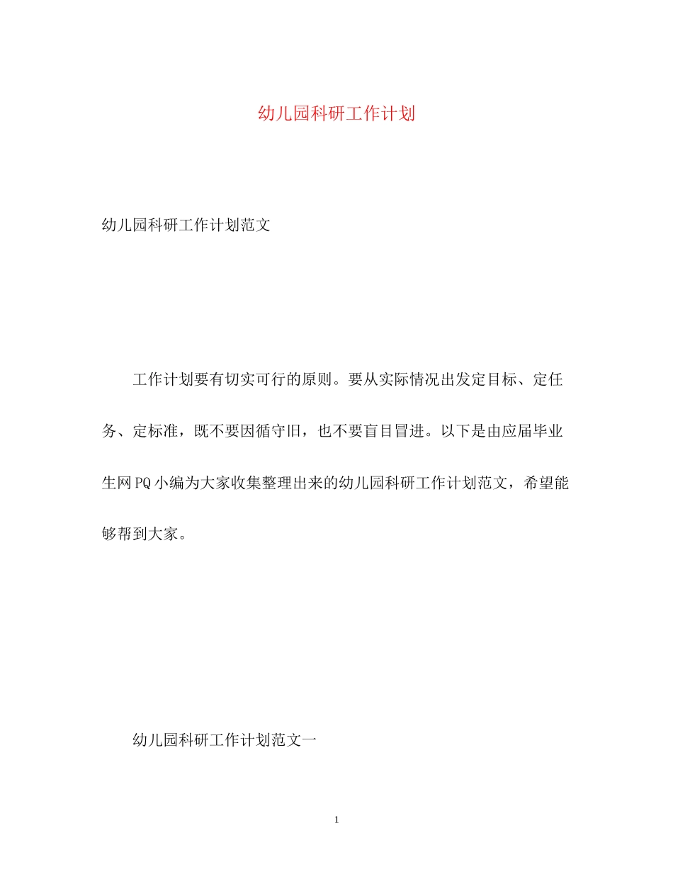 幼儿园科研工作计划_第1页