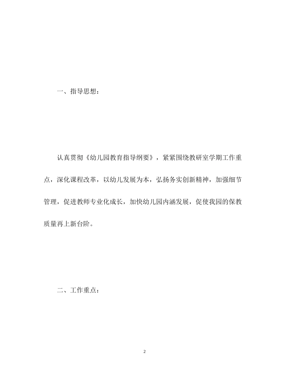 幼儿园科研工作计划_第2页