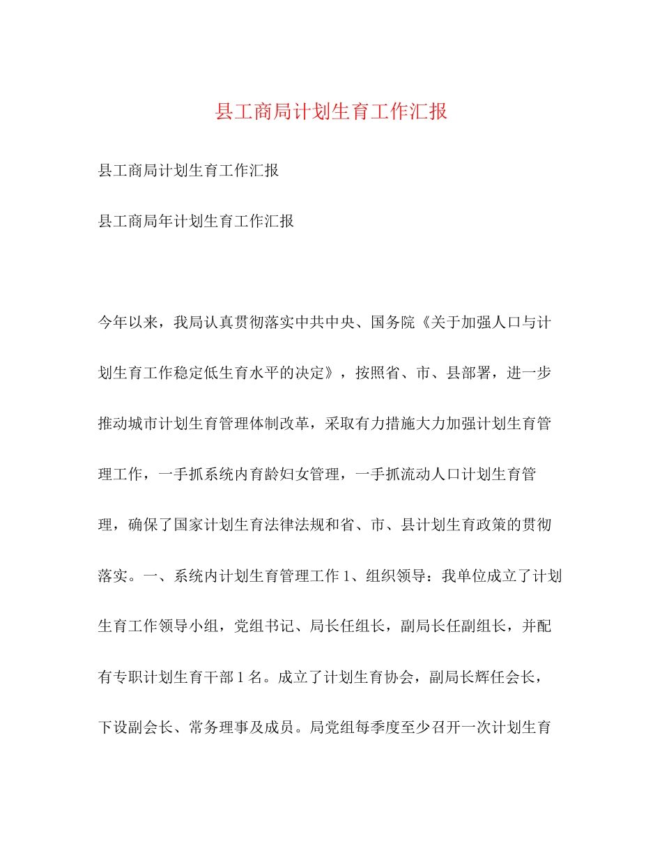 县工商局计划生育工作汇报_第1页