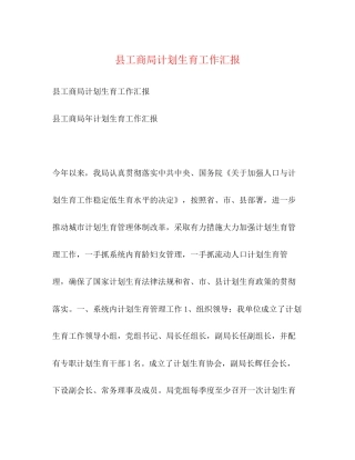 县工商局计划生育工作汇报