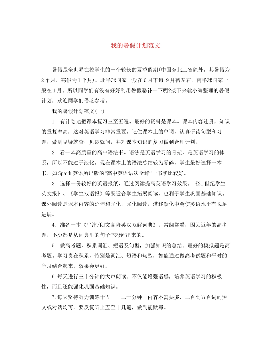 我的暑假计划范文_第1页