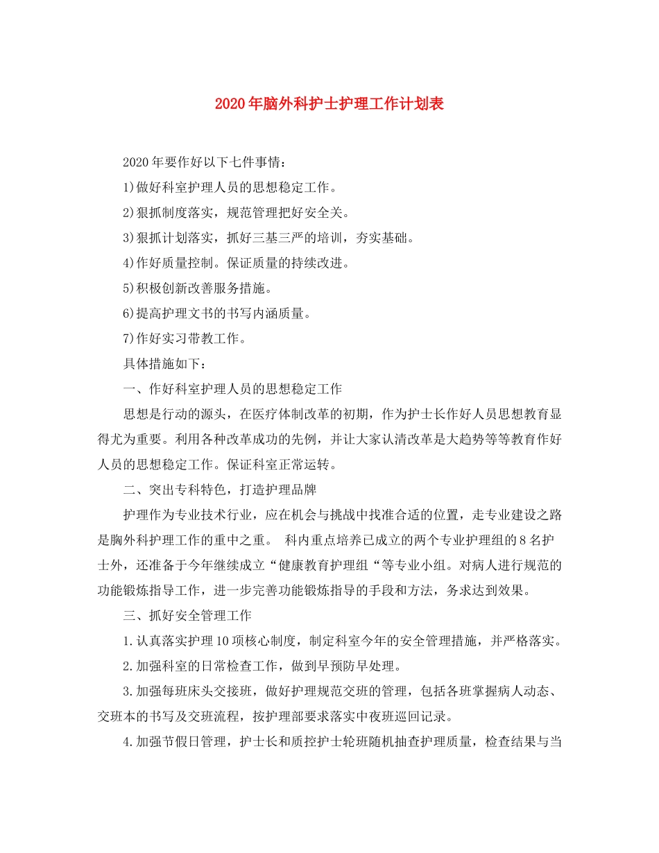 2020年脑外科护士护理工作计划表_第1页