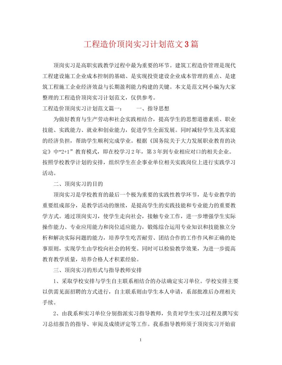 工程造价顶岗实习计划范文3篇_第1页