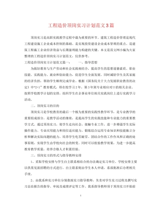 工程造价顶岗实习计划范文3篇