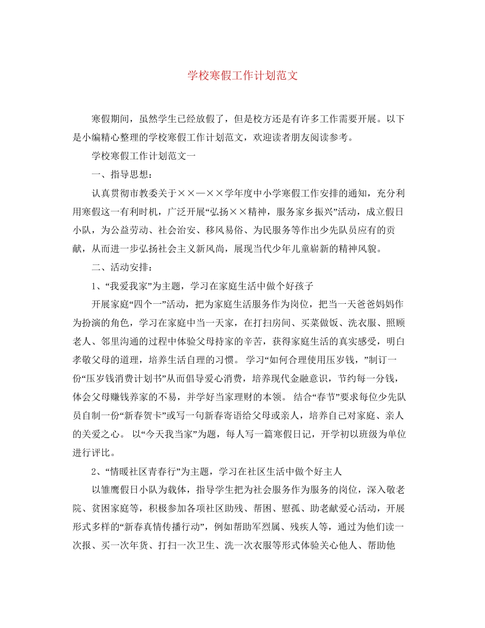 学校寒假工作计划范文_第1页
