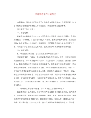 学校寒假工作计划范文