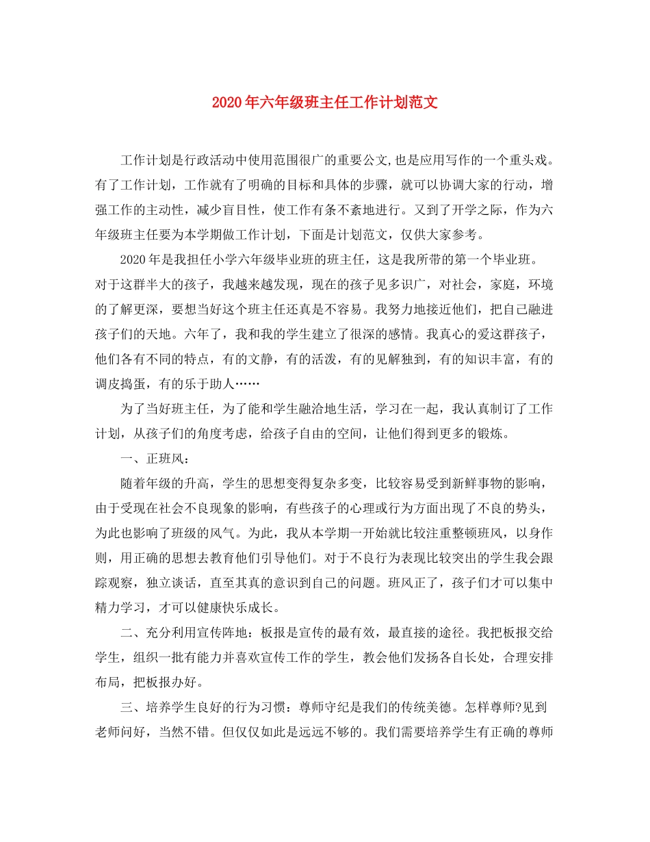 2020年六年级班主任工作计划范文_第1页