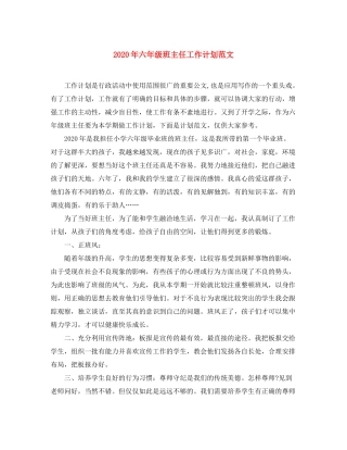 2020年六年级班主任工作计划范文