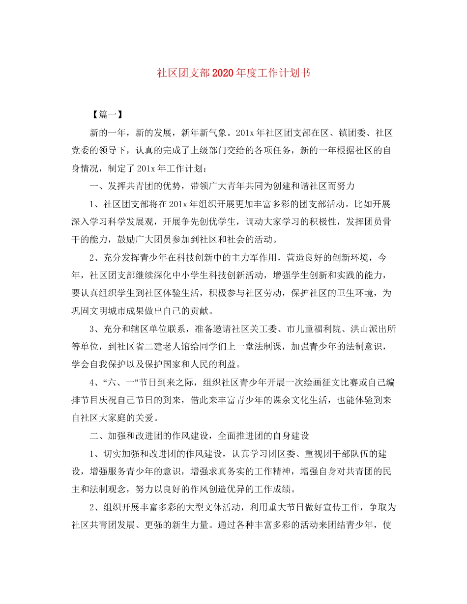 社区团支部年度工作计划书_第1页