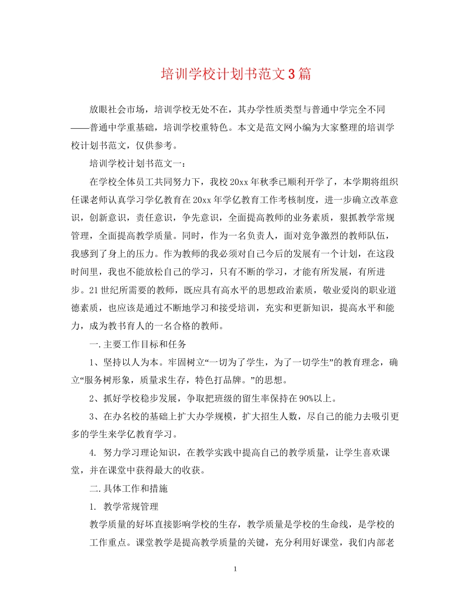 培训学校计划书范文3篇_第1页