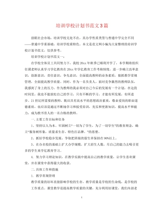 培训学校计划书范文3篇