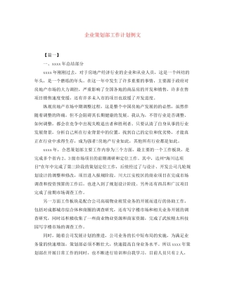 企业策划部工作计划例文