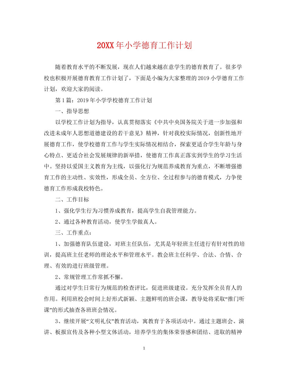 小学德育工作计划23_第1页