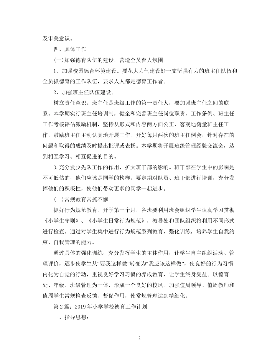 小学德育工作计划23_第2页