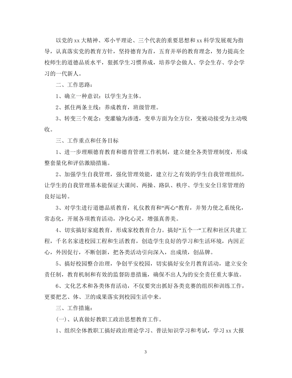 小学德育工作计划23_第3页