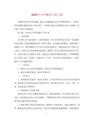 小学德育工作计划23