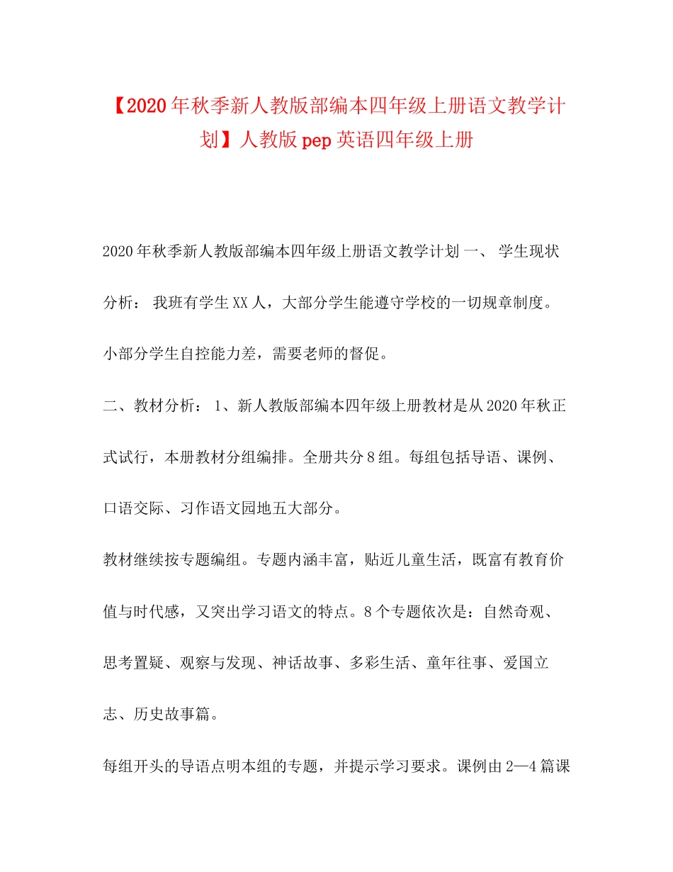 【年秋季新人教版部编本四年级上册语文教学计划】人教版pep英语四年级上册_第1页