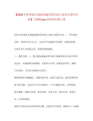 【年秋季新人教版部编本四年级上册语文教学计划】人教版pep英语四年级上册