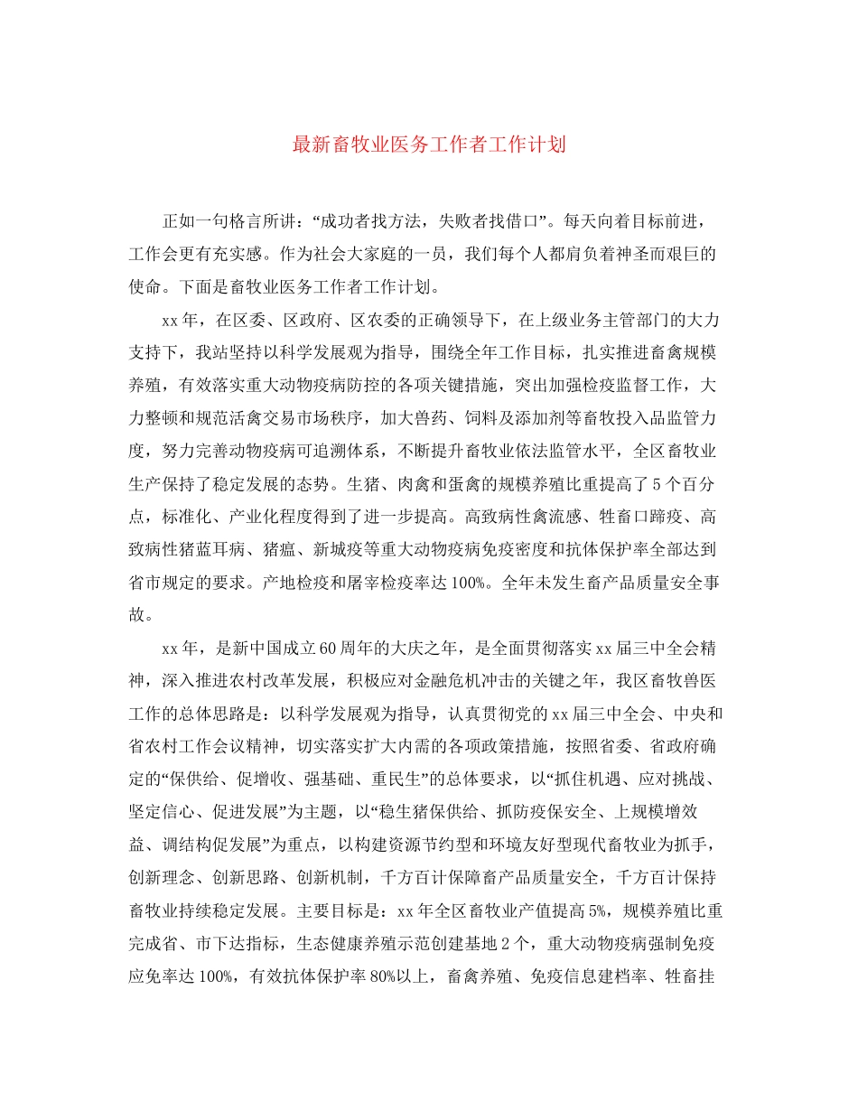 畜牧业医务工作者工作计划_第1页