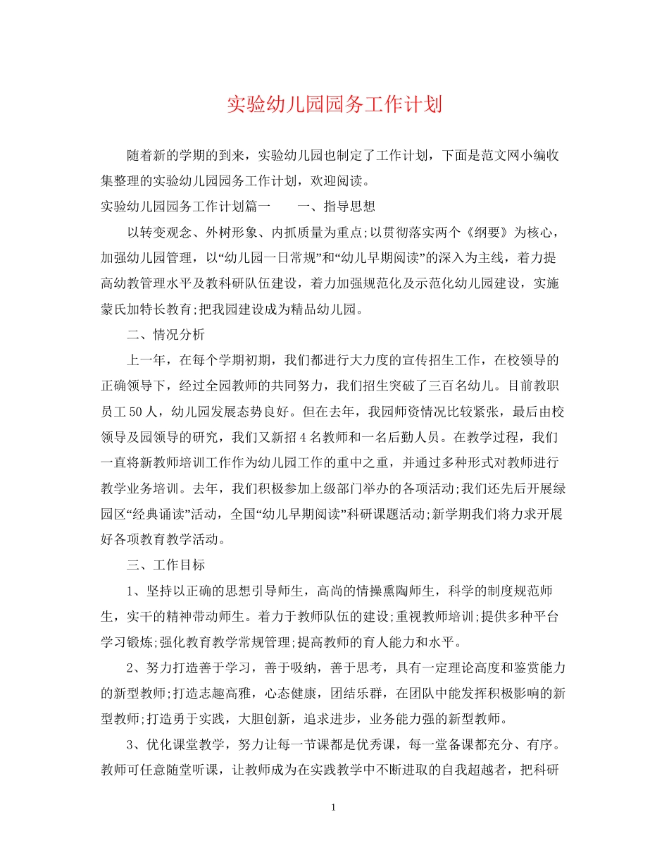 实验幼儿园园务工作计划_第1页