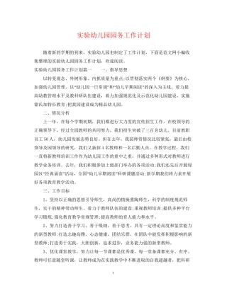 实验幼儿园园务工作计划