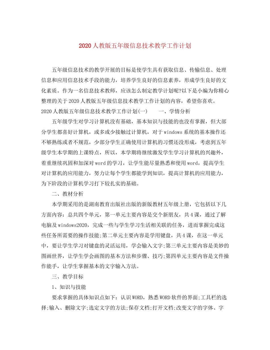 人教版五年级信息技术教学工作计划_第1页