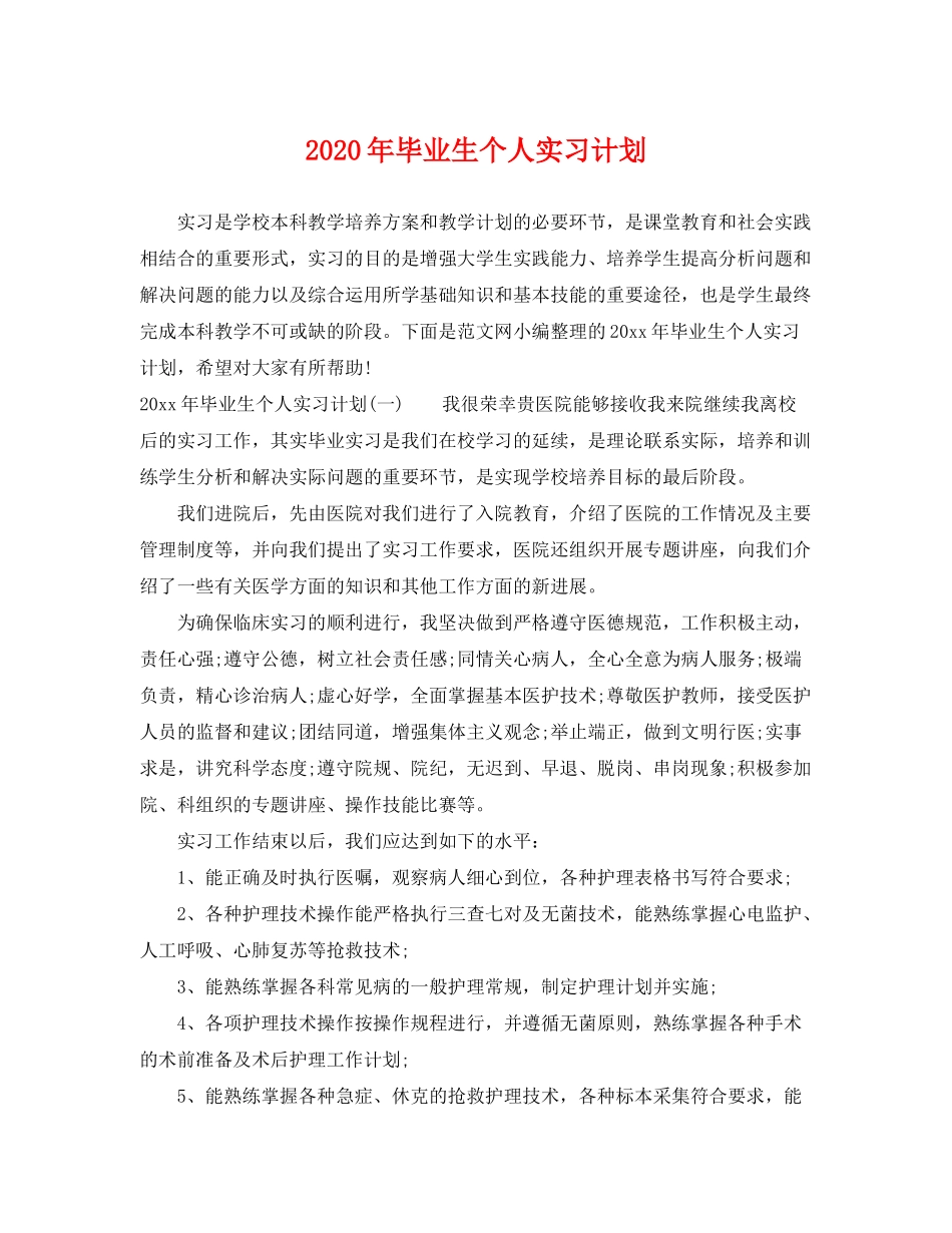 2020年毕业生个人实习计划_第1页