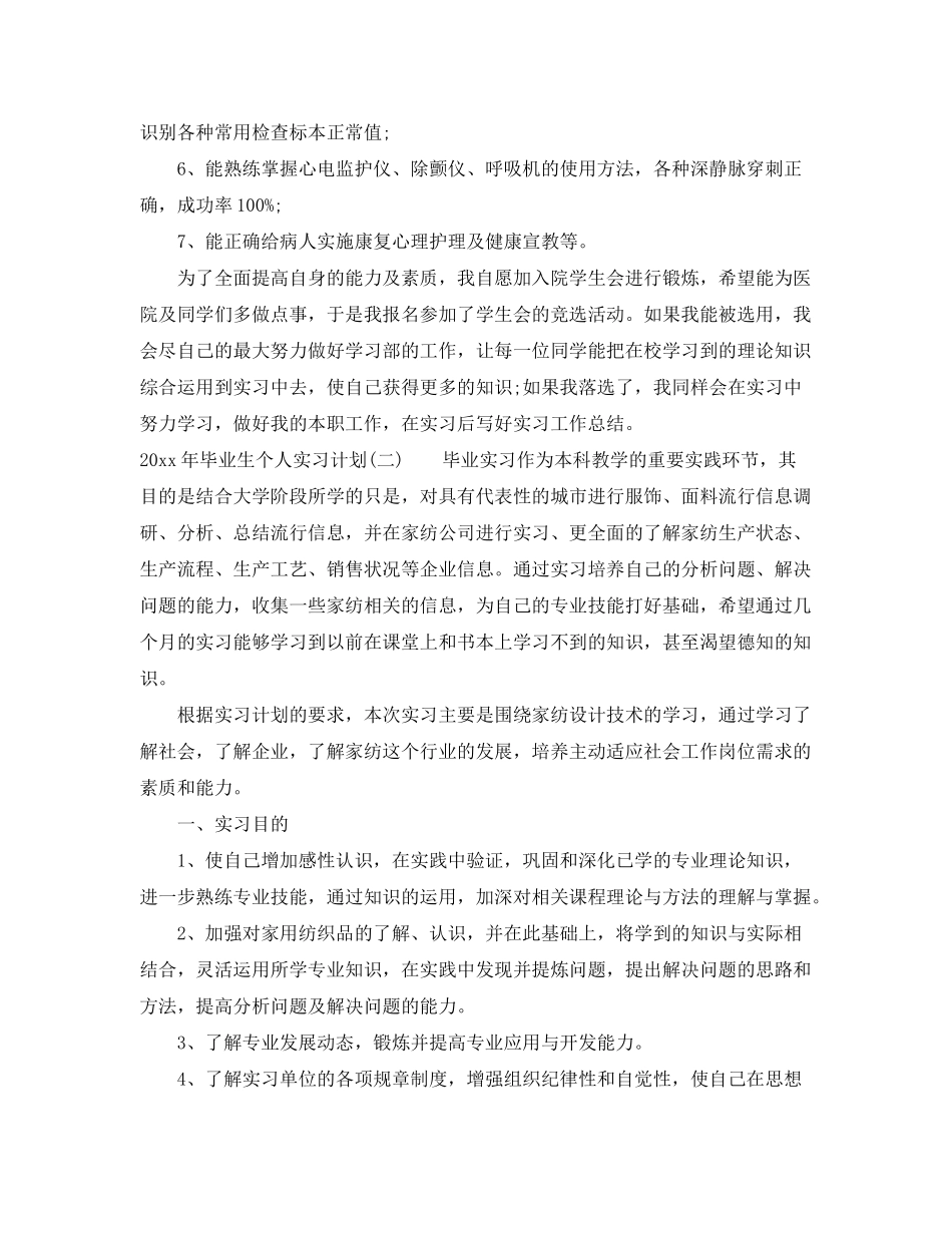 2020年毕业生个人实习计划_第2页