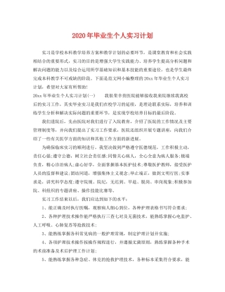 2020年毕业生个人实习计划