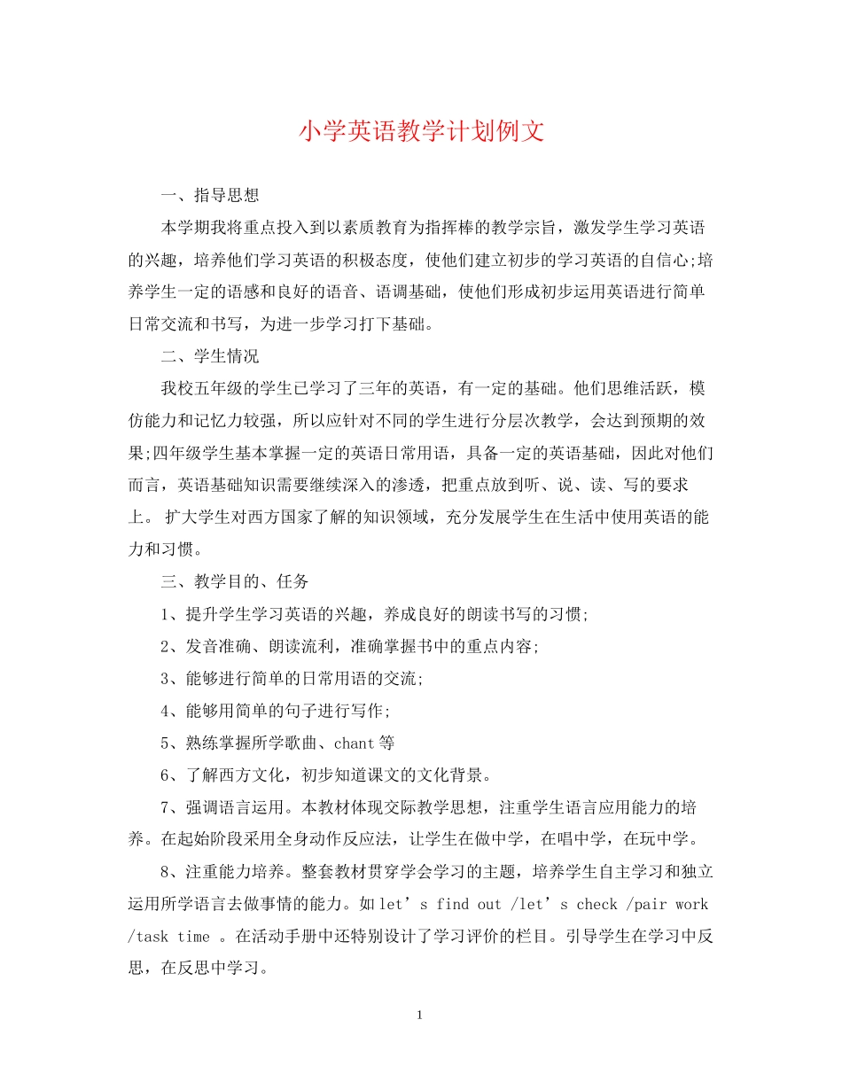 小学英语教学计划例文_第1页