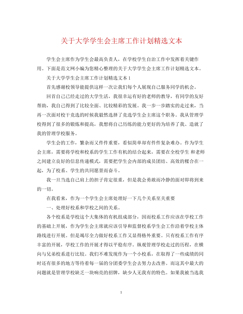 关于大学学生会主席工作计划精选文本_第1页