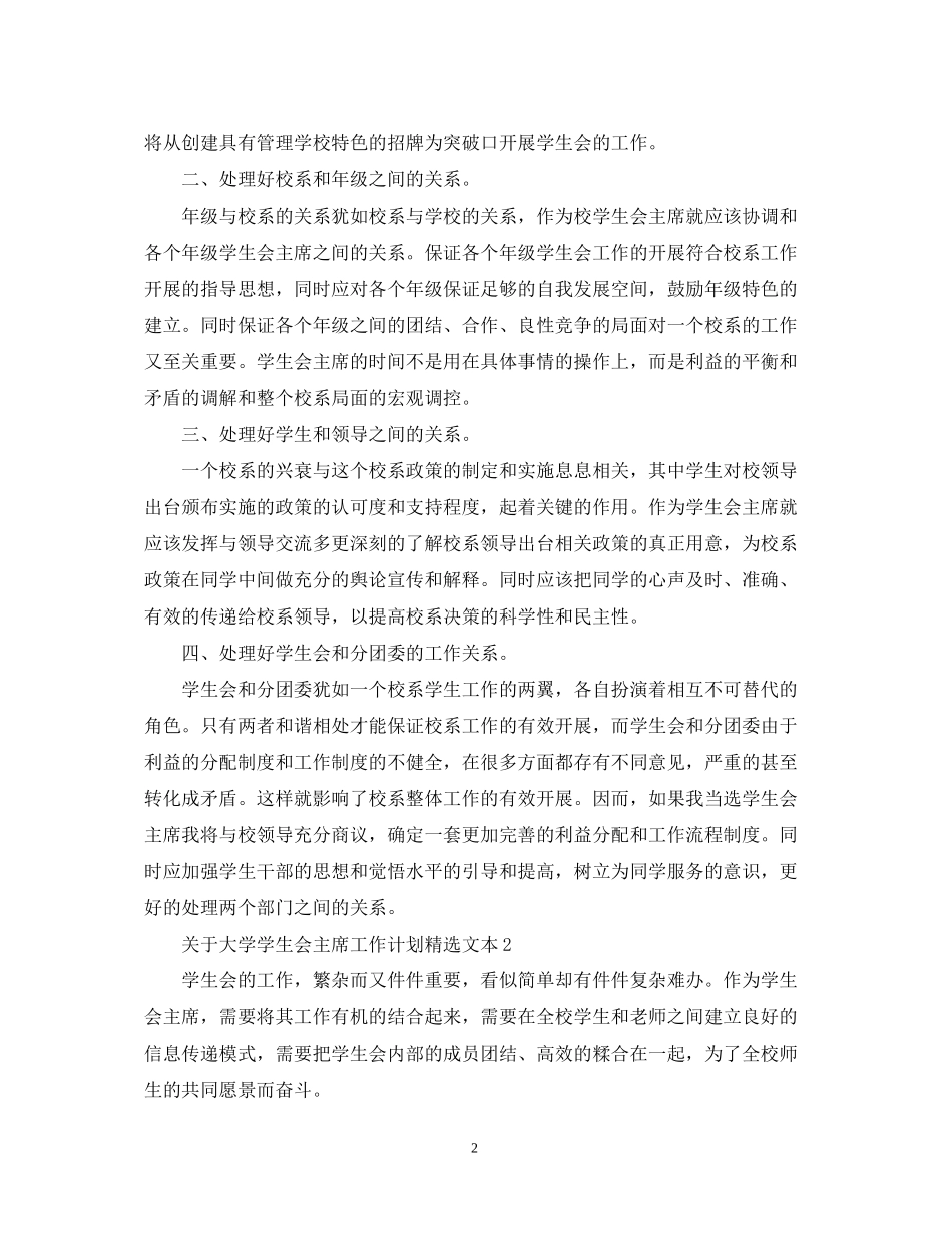 关于大学学生会主席工作计划精选文本_第2页