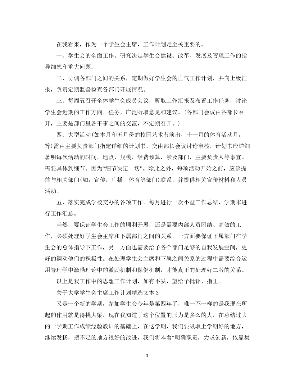 关于大学学生会主席工作计划精选文本_第3页