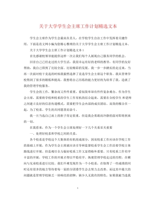 关于大学学生会主席工作计划精选文本
