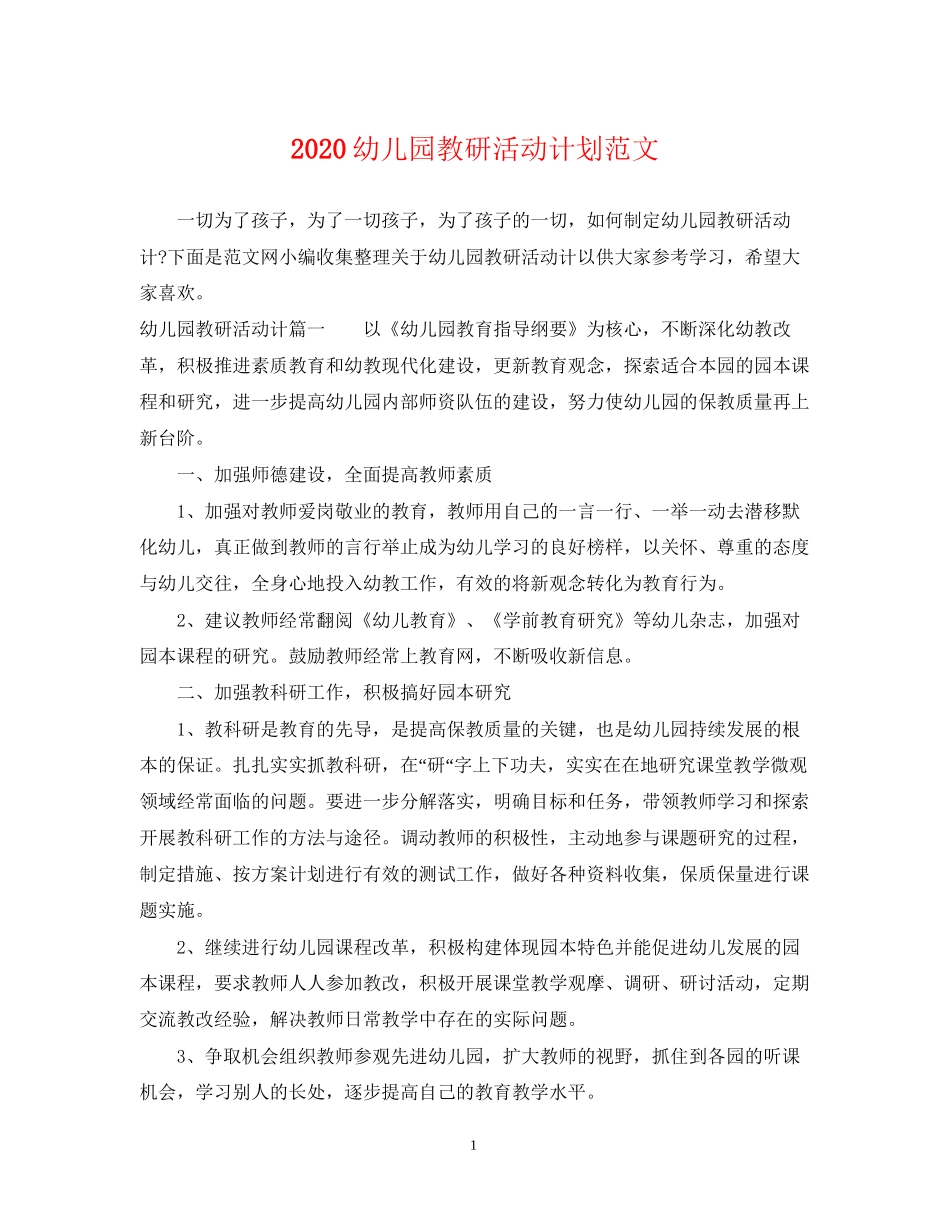 幼儿园教研活动计划范文_第1页
