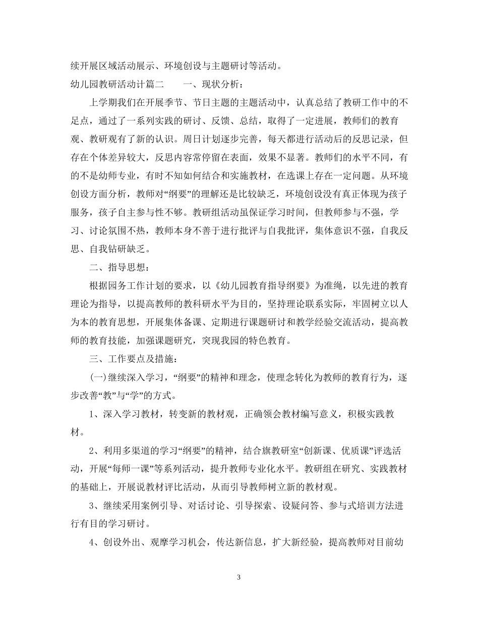 幼儿园教研活动计划范文_第3页