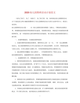 幼儿园教研活动计划范文