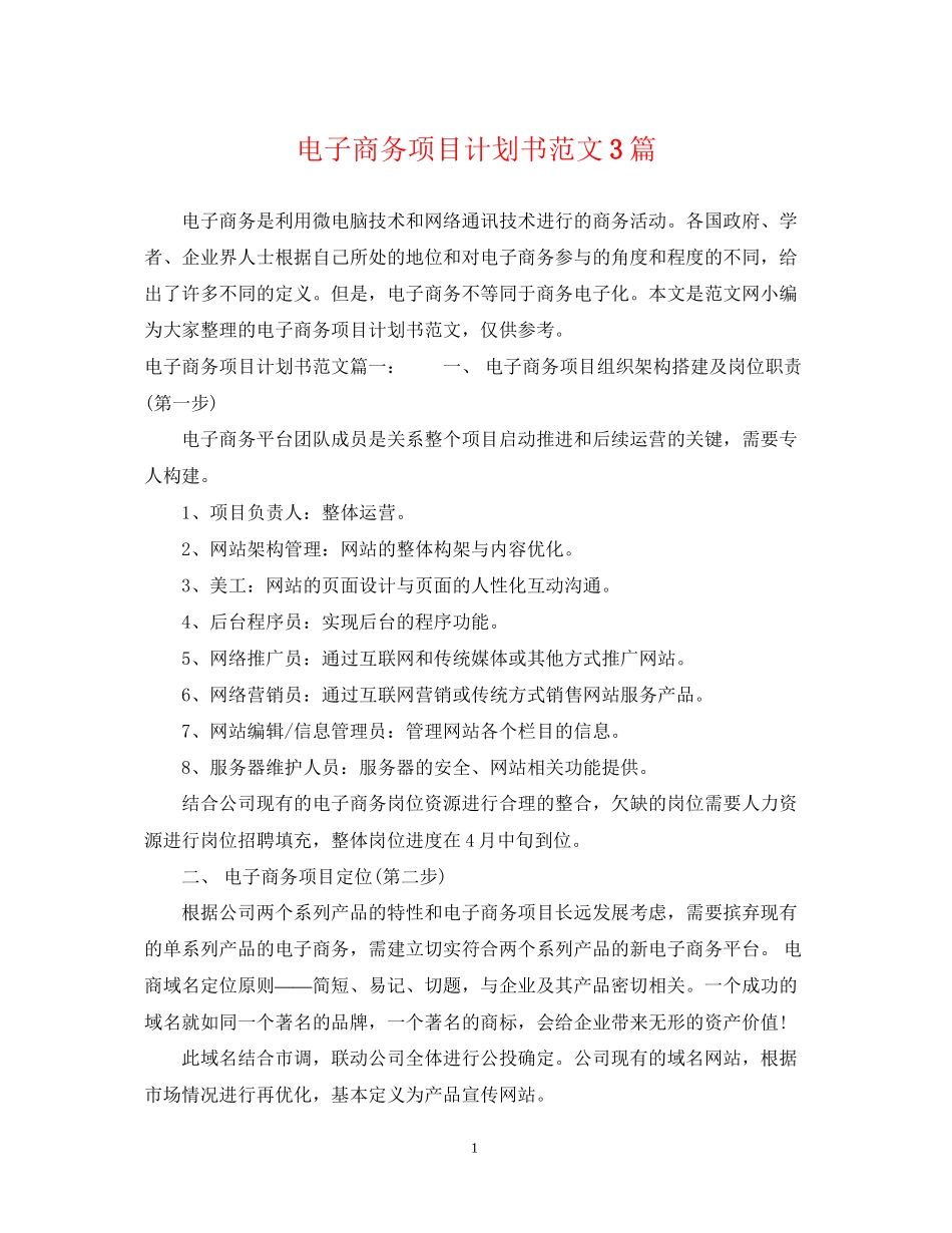 电子商务项目计划书范文3篇_第1页