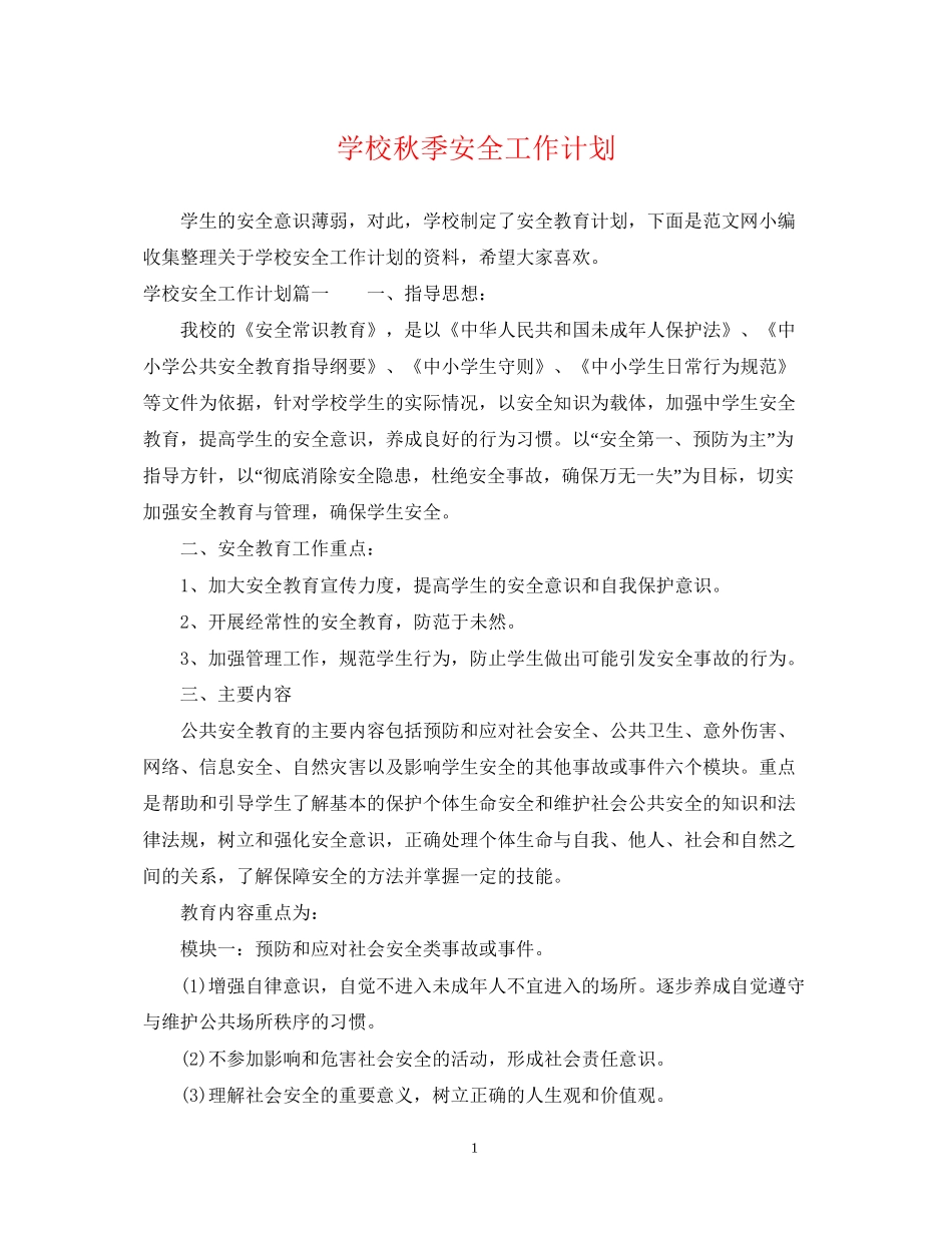 学校秋季安全工作计划2_第1页
