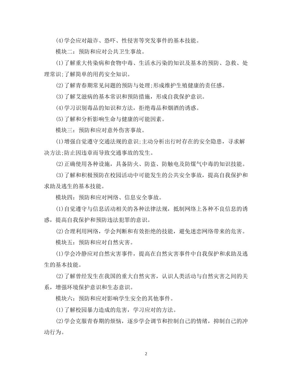 学校秋季安全工作计划2_第2页