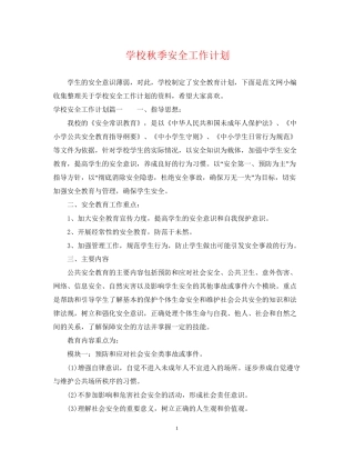 学校秋季安全工作计划2