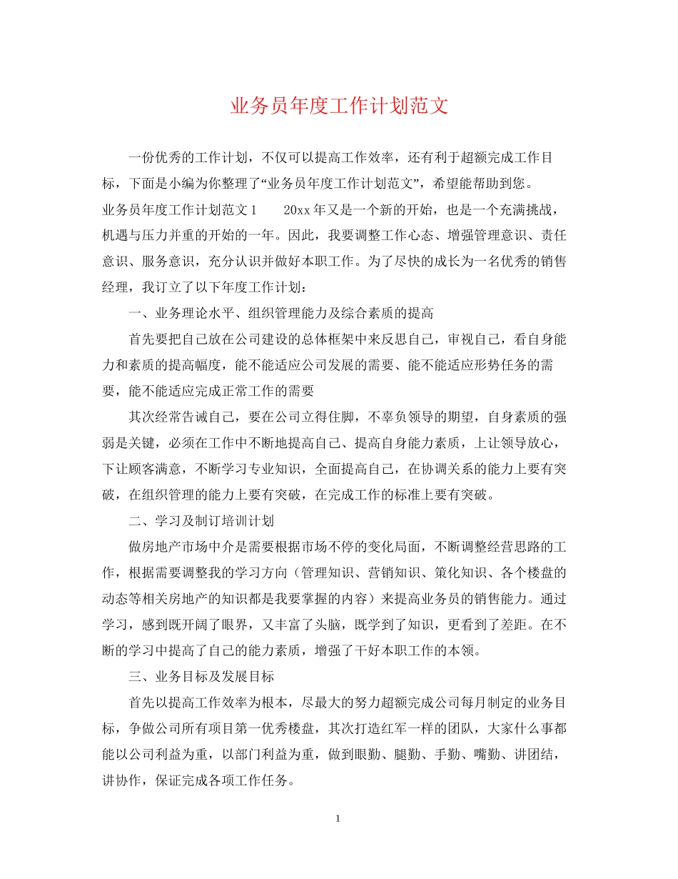 业务员年度工作计划范文2_第1页