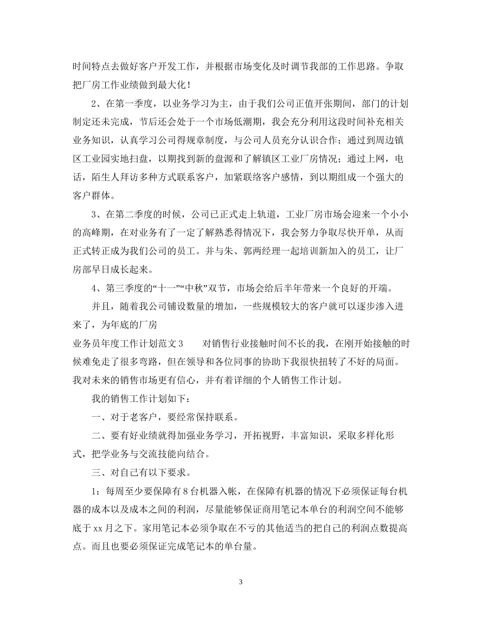 业务员年度工作计划范文2_第3页