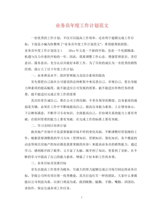 业务员年度工作计划范文2