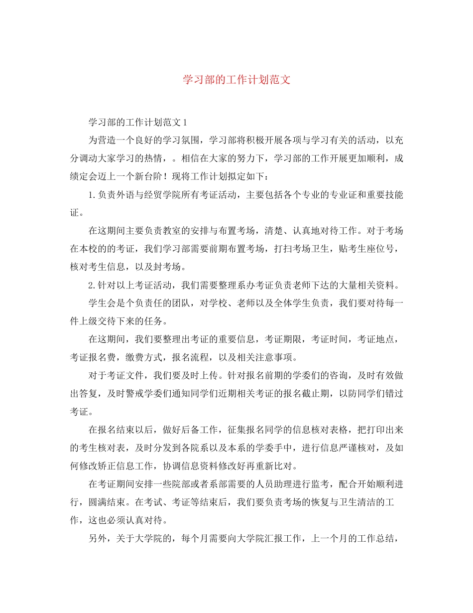 学习部的工作计划范文_第1页