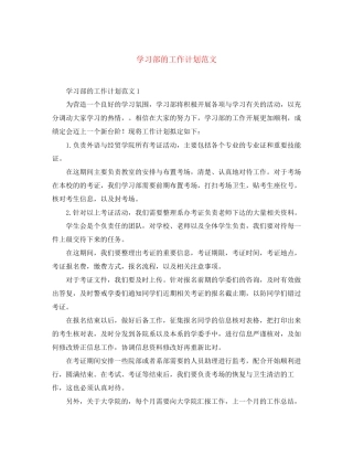学习部的工作计划范文