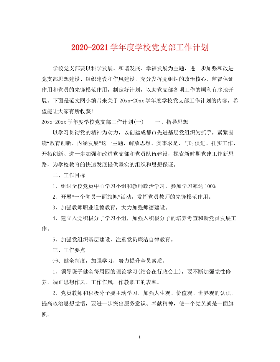 学年度学校党支部工作计划_第1页