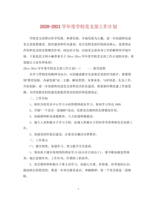 学年度学校党支部工作计划